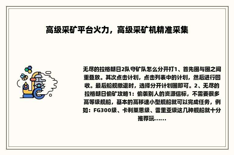 高级采矿平台火力，高级采矿机精准采集