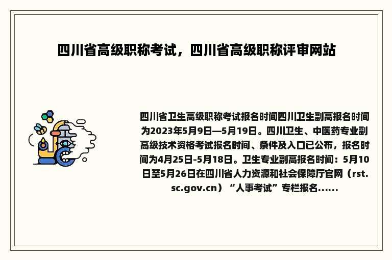 四川省高级职称考试，四川省高级职称评审网站