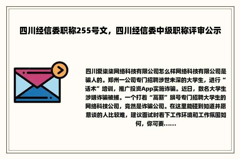 四川经信委职称255号文，四川经信委中级职称评审公示