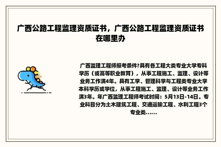 广西公路工程监理资质证书，广西公路工程监理资质证书在哪里办