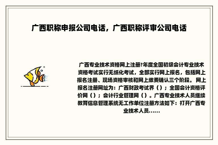 广西职称申报公司电话，广西职称评审公司电话