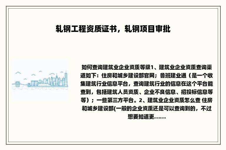 轧钢工程资质证书，轧钢项目审批