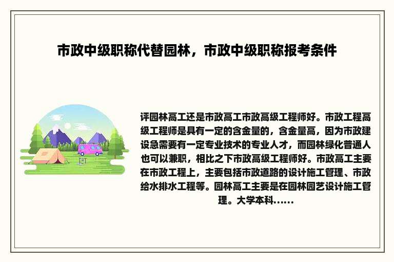 市政中级职称代替园林，市政中级职称报考条件