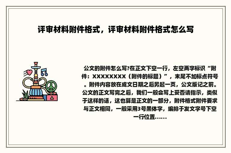 评审材料附件格式，评审材料附件格式怎么写