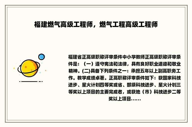 福建燃气高级工程师，燃气工程高级工程师
