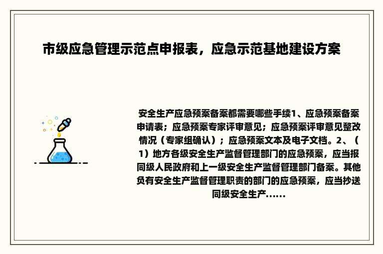 市级应急管理示范点申报表，应急示范基地建设方案