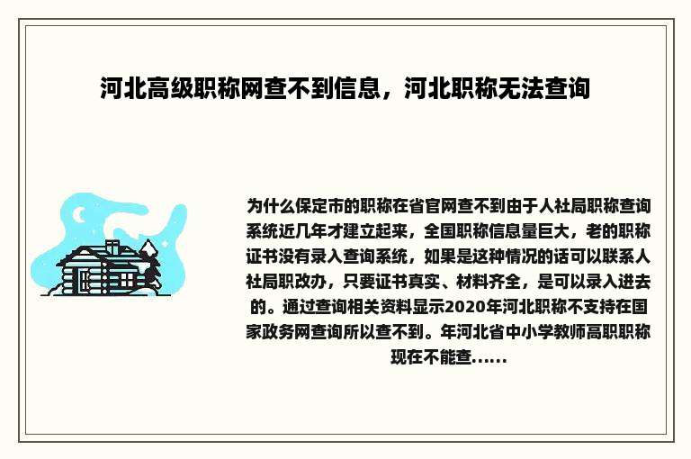 河北高级职称网查不到信息，河北职称无法查询