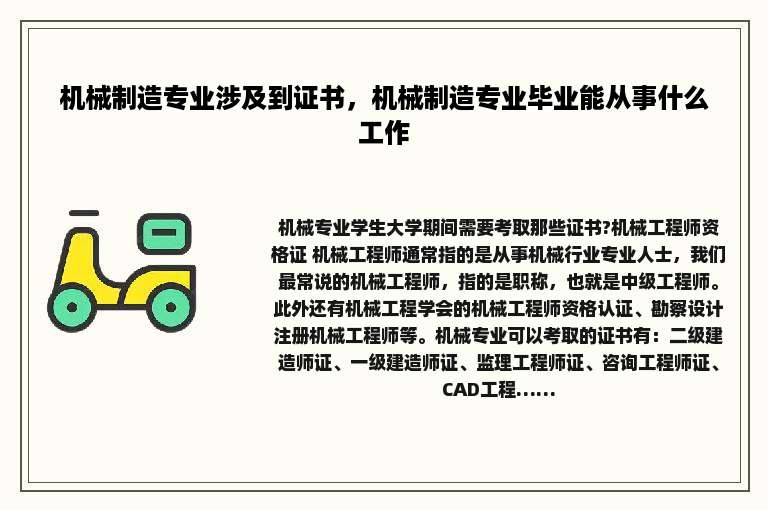 机械制造专业涉及到证书，机械制造专业毕业能从事什么工作