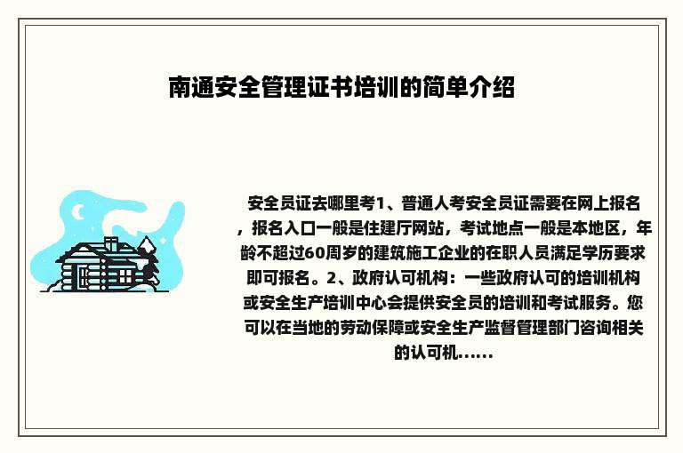 南通安全管理证书培训的简单介绍