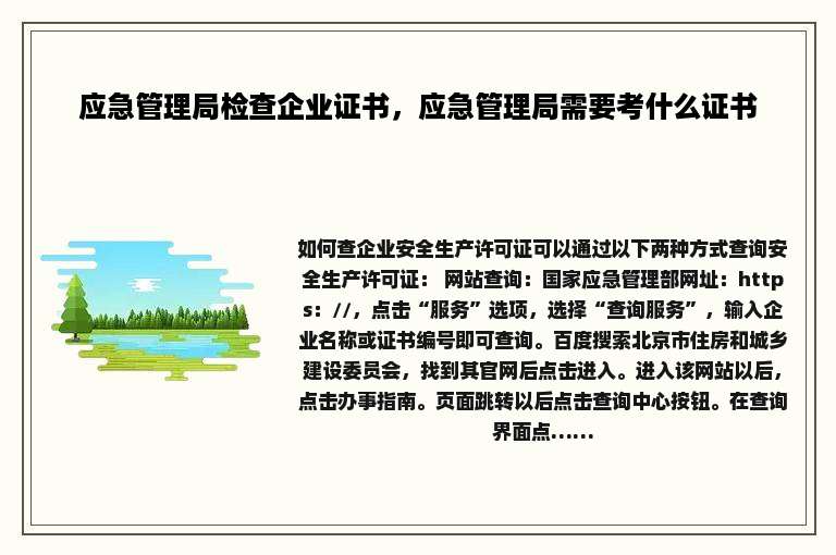 应急管理局检查企业证书，应急管理局需要考什么证书