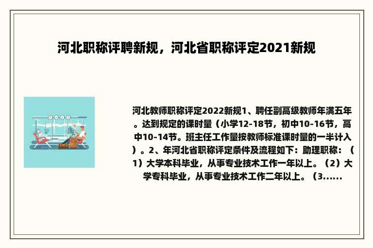 河北职称评聘新规，河北省职称评定2021新规