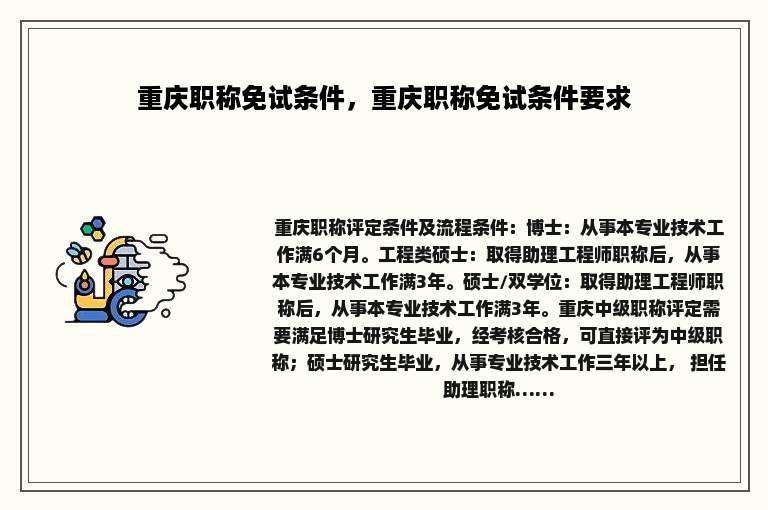 重庆职称免试条件，重庆职称免试条件要求