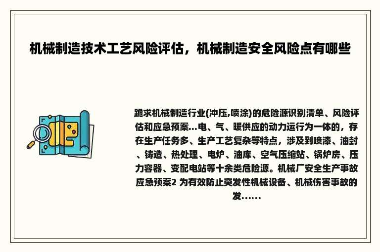 机械制造技术工艺风险评估，机械制造安全风险点有哪些