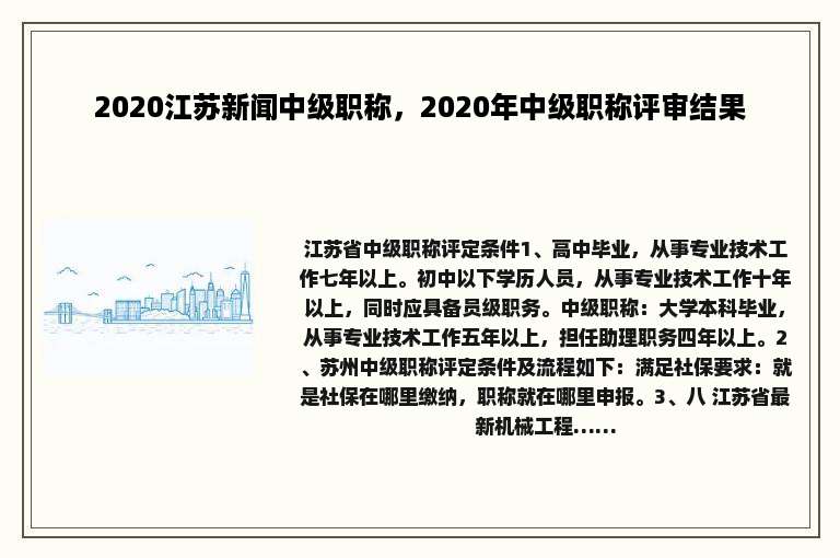 2020江苏新闻中级职称，2020年中级职称评审结果
