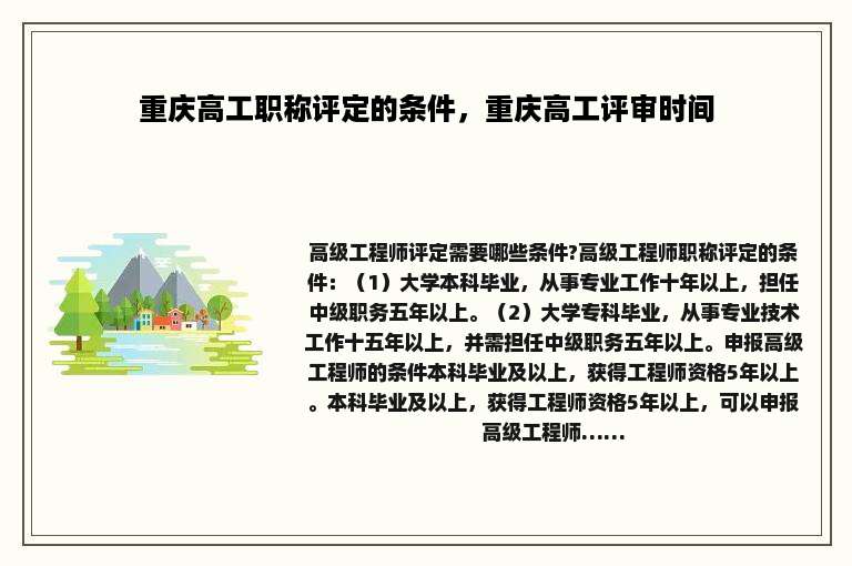 重庆高工职称评定的条件，重庆高工评审时间