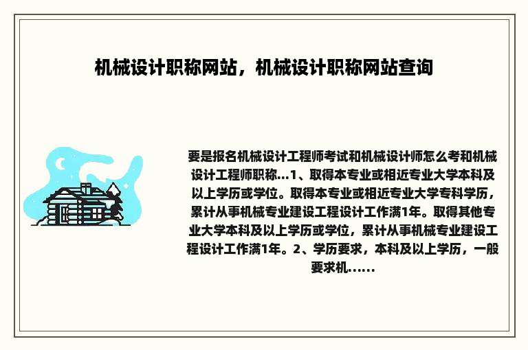 机械设计职称网站，机械设计职称网站查询
