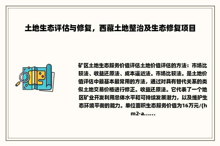 土地生态评估与修复，西藏土地整治及生态修复项目