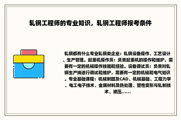 轧钢工程师的专业知识，轧钢工程师报考条件