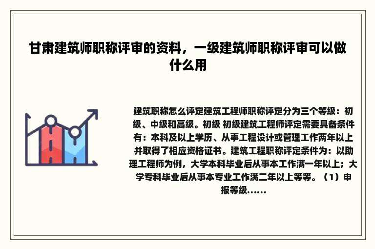 甘肃建筑师职称评审的资料，一级建筑师职称评审可以做什么用