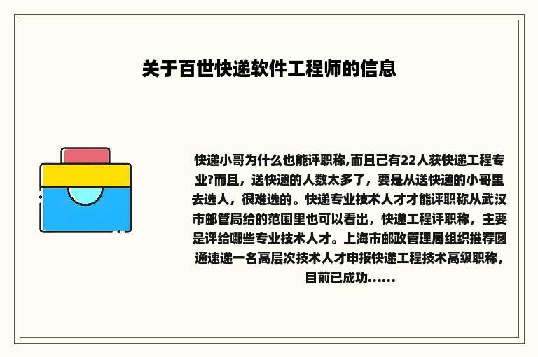 关于百世快递软件工程师的信息