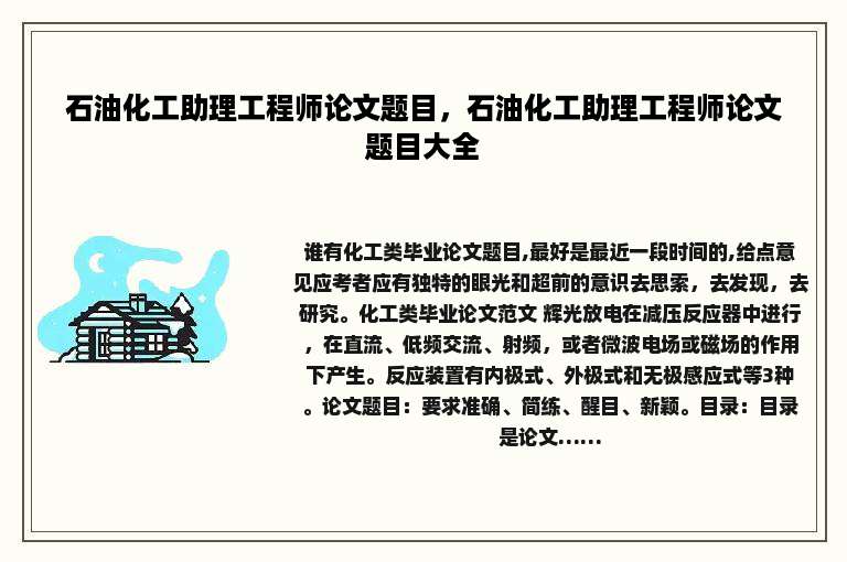 石油化工助理工程师论文题目，石油化工助理工程师论文题目大全