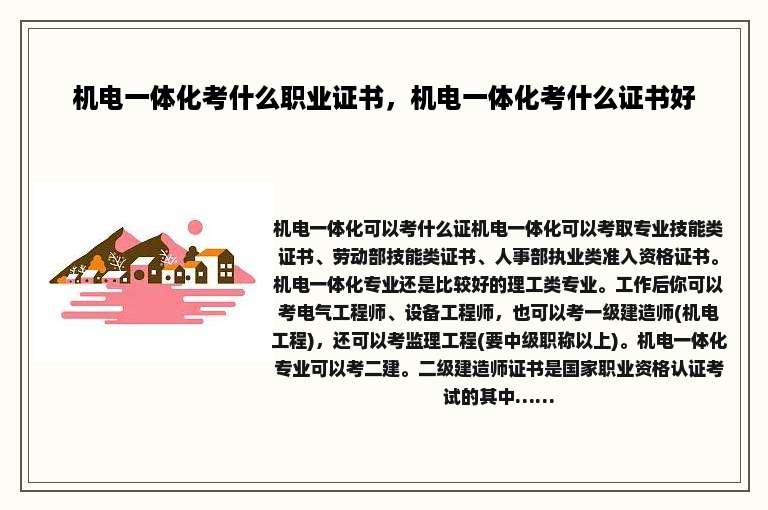 机电一体化考什么职业证书，机电一体化考什么证书好