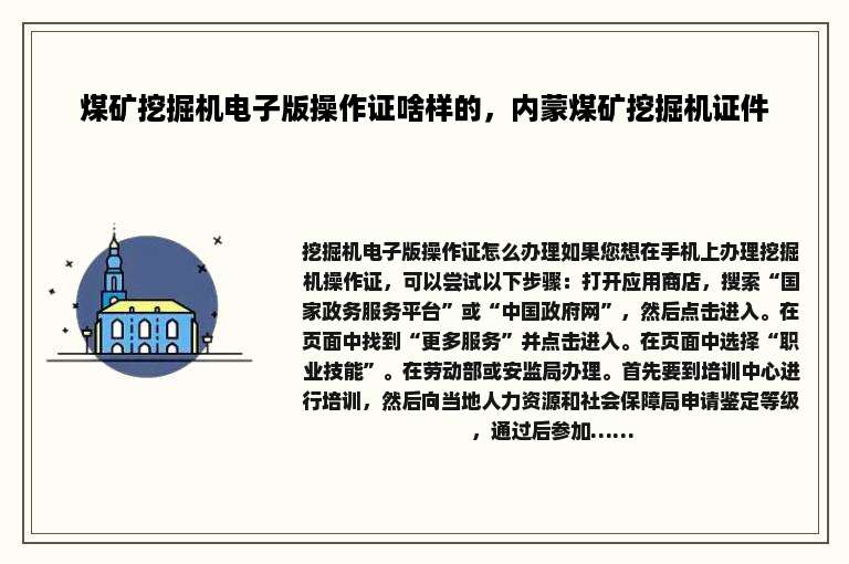 煤矿挖掘机电子版操作证啥样的，内蒙煤矿挖掘机证件