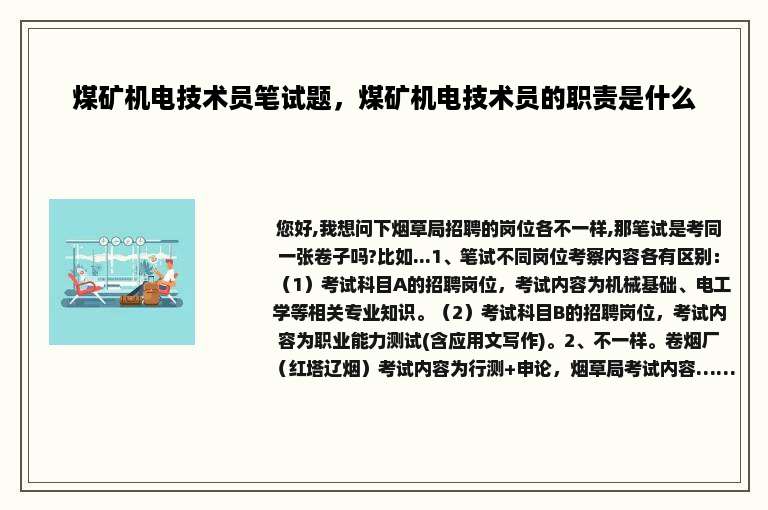 煤矿机电技术员笔试题，煤矿机电技术员的职责是什么