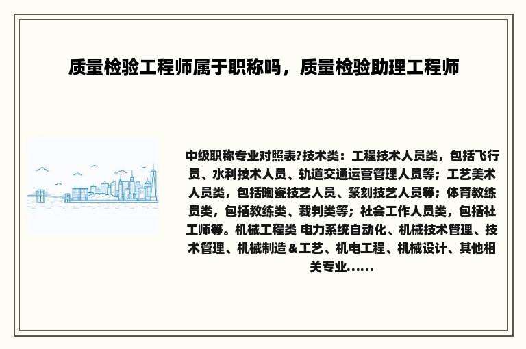 质量检验工程师属于职称吗，质量检验助理工程师