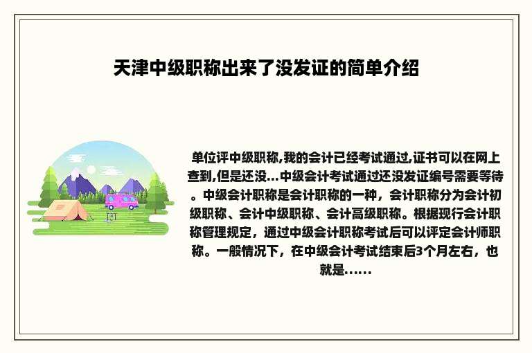 天津中级职称出来了没发证的简单介绍