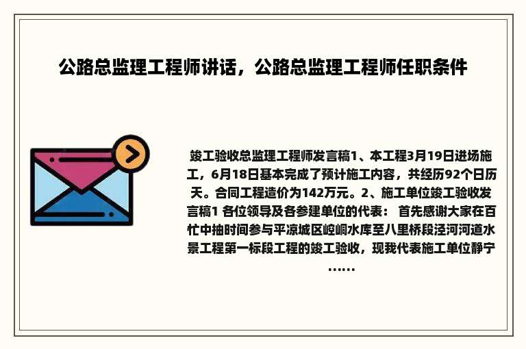 公路总监理工程师讲话，公路总监理工程师任职条件