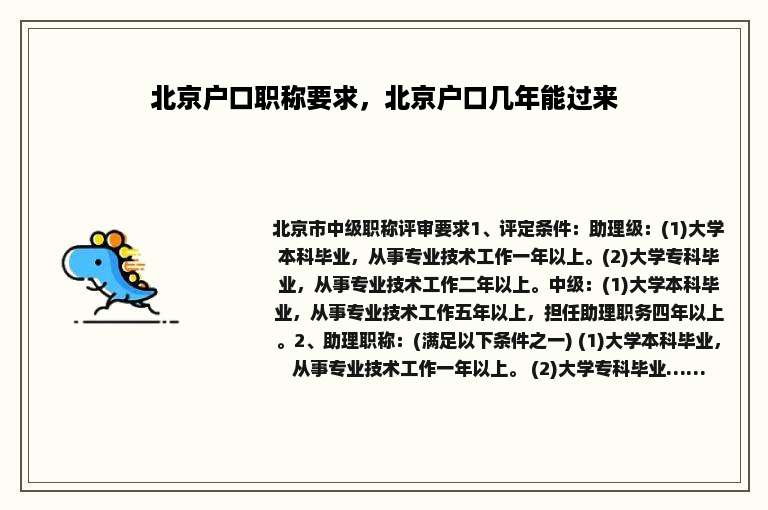 北京户口职称要求，北京户口几年能过来