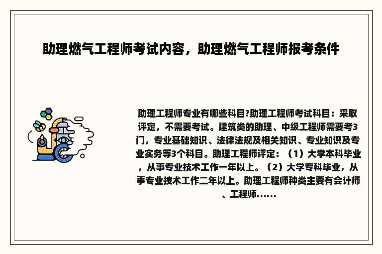 助理燃气工程师考试内容，助理燃气工程师报考条件