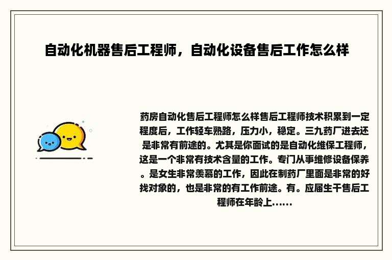 自动化机器售后工程师，自动化设备售后工作怎么样