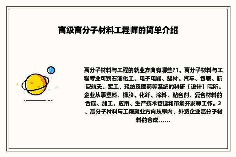 高级高分子材料工程师的简单介绍