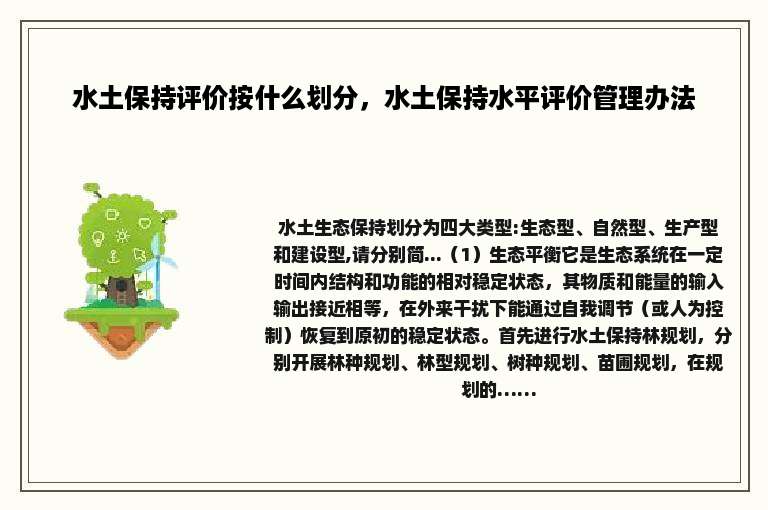 水土保持评价按什么划分，水土保持水平评价管理办法