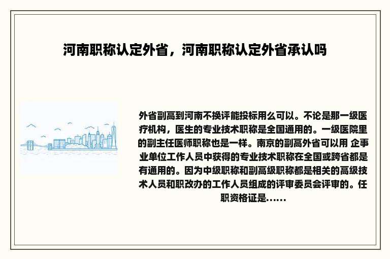 河南职称认定外省，河南职称认定外省承认吗