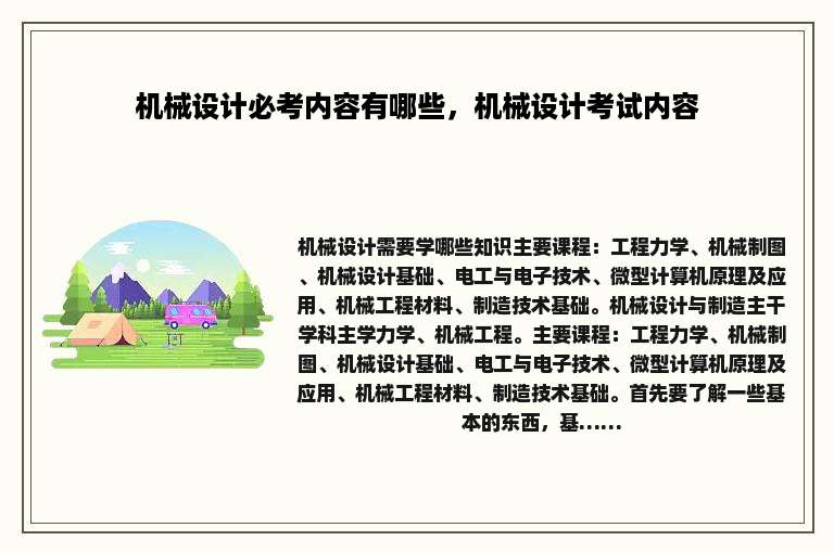 机械设计必考内容有哪些，机械设计考试内容