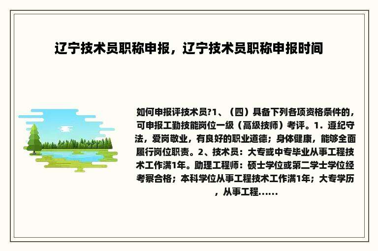 辽宁技术员职称申报，辽宁技术员职称申报时间