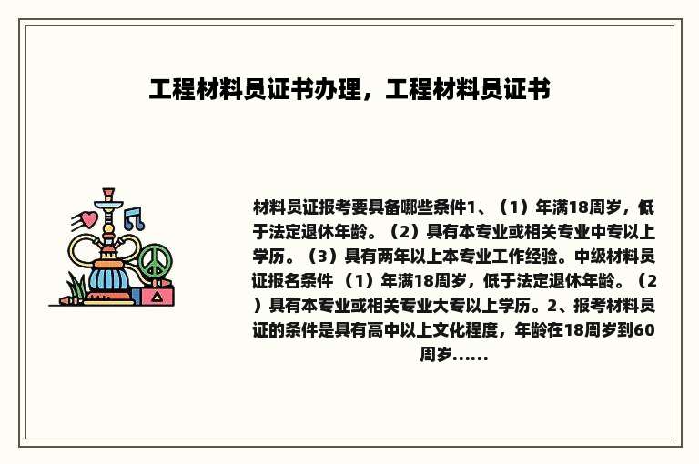 工程材料员证书办理，工程材料员证书