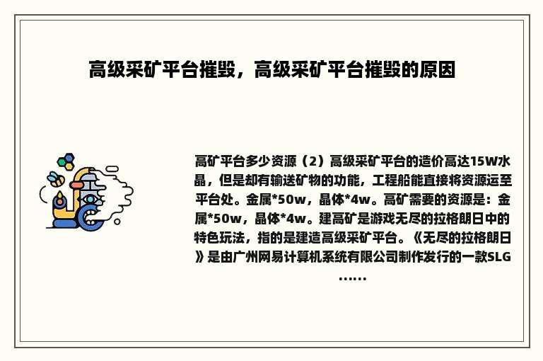 高级采矿平台摧毁，高级采矿平台摧毁的原因