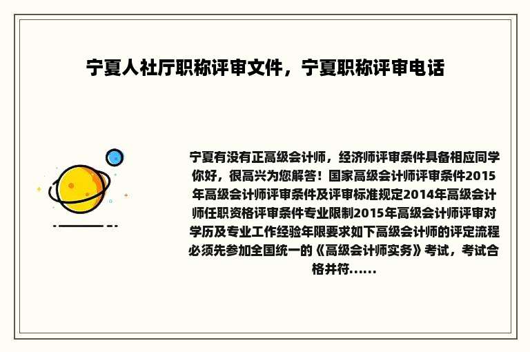 宁夏人社厅职称评审文件，宁夏职称评审电话