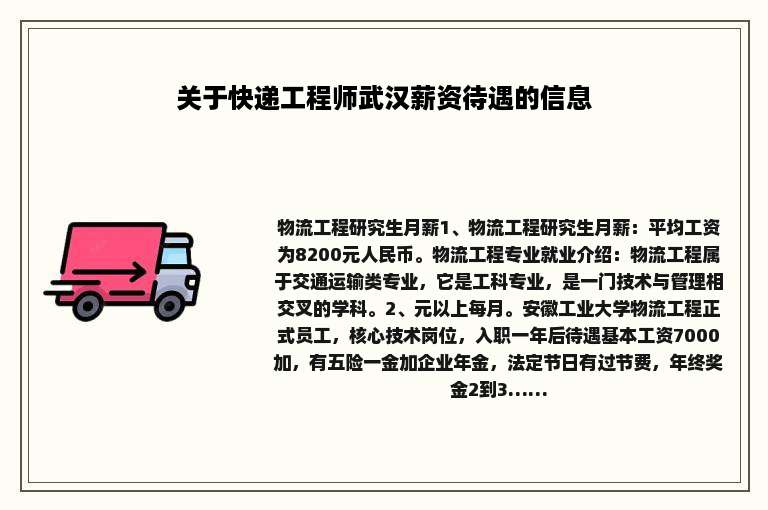 关于快递工程师武汉薪资待遇的信息