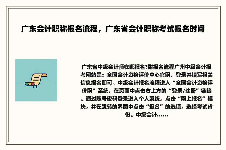 广东会计职称报名流程，广东省会计职称考试报名时间