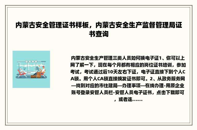 内蒙古安全管理证书样板，内蒙古安全生产监督管理局证书查询
