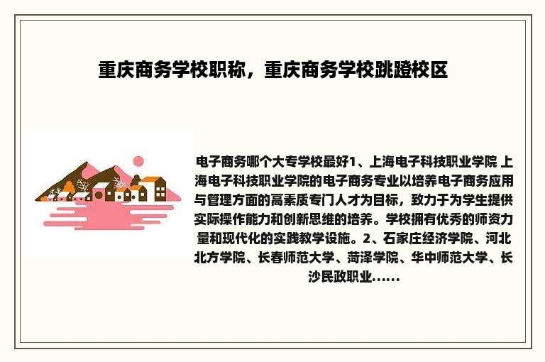 重庆商务学校职称，重庆商务学校跳蹬校区