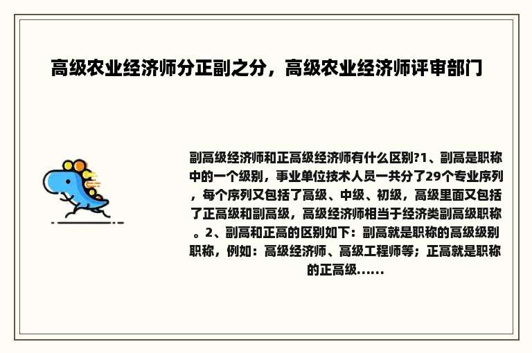 高级农业经济师分正副之分，高级农业经济师评审部门