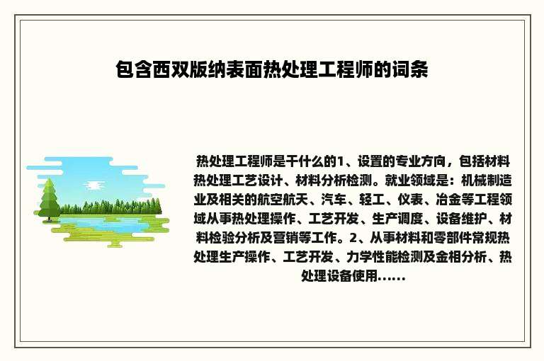 包含西双版纳表面热处理工程师的词条