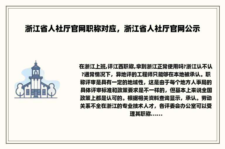浙江省人社厅官网职称对应，浙江省人社厅官网公示