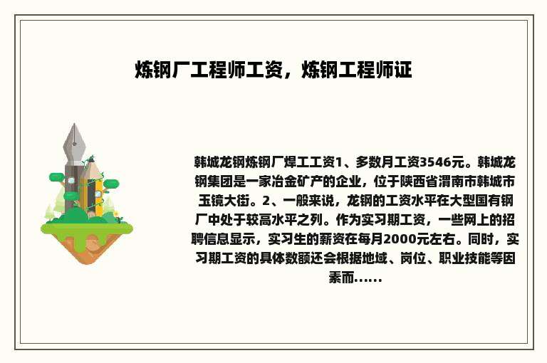 炼钢厂工程师工资，炼钢工程师证